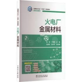 全新正版图书 火电厂金属材料杨莹中国电力出版社有限责任公司9787519857486
