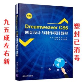 Dreamweaver CS6网页设计与制作项目教程  张莉,王玉娟,黄敏,徐健