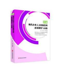 全新正版图书 现代企业人力资源管理制度与表格张浩中国文史出版社9787520512404