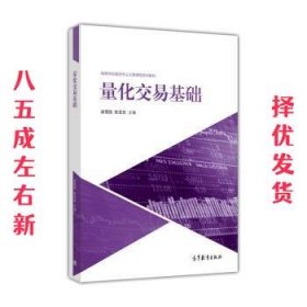 量化交易基础  战雪丽,张亚东 高等教育出版社 9787040468090