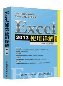 全新正版图书 Excel 2013使用详解邓多辉人民邮电出版社9787115460790 表处理软件普通大众