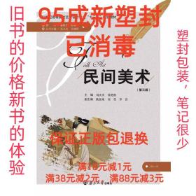 【95成新塑封消费】民间美术 刘庆庆南京大学出版社【笔记很少，