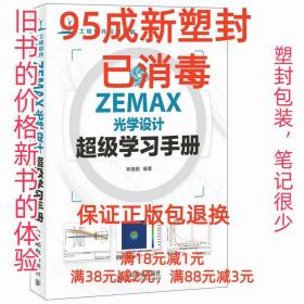 【95成新塑封已消毒】ZEMAX光学设计超级学习手册 林晓阳　编著人