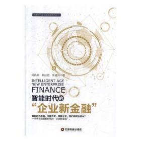 全新正版图书 智能时代的企业新金融刘振友中国财富出版社9787504769671