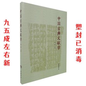 中国古典文献学 陶敏 岳麓书社 9787807618621