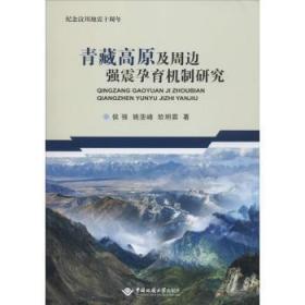 全新正版图书 青藏高原及周边强震孕育机制研究侯强中国地质大学出版社9787562544623 青藏高原地震地质学研究