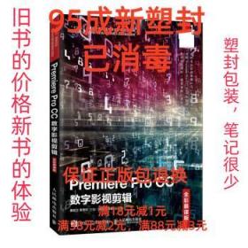【95成新塑封消费】Premiere Pro CC数字影视剪辑 姜自立,季秀环