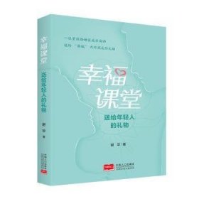 全新正版图书 幸福课堂:送给年轻人的礼物谢华中国人口出版社9787510171161
