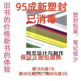 【95成新塑封已消毒】网页设计与制作 穆肇南 编北京理工大学出版