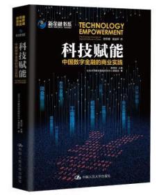 全新正版图书 科技赋能:中国数字金融的商业实践:the business practice of digital finance in China谢绚丽中国人民大学出版社9787300259673 数字技术应用金融企业案例中国