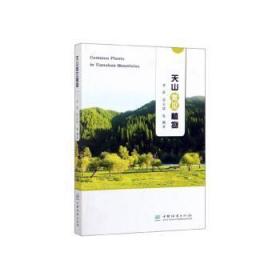 全新正版图书 天山常见植物中国林业出版社9787521903898
