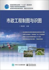 全新正版图书 市政工程制图与识图郭启臣电子工业出版社9787121346316