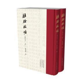 全新正版图书 离骚校诂黄灵庚中州古籍出版社9787534899072