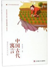 全新正版图书 中国古代寓言斑马爱读书江苏凤凰少年儿童出版社9787558411823