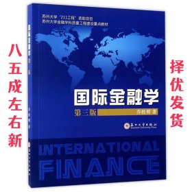 国际金融学  乔桂明 苏州大学出版社 9787567217249