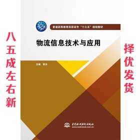 物流信息技术与应用 黄沫 编 中国水利水电出版社 9787517065562