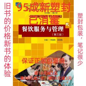 【95成新塑封已消毒】餐饮服务与管理 李国茹中国人民大学出版社