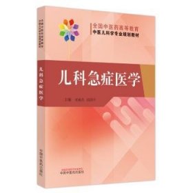 全新正版图书 儿科急症医学任献青中国中医药出版社9787513278287