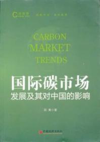 全新正版图书 国际碳市场发展及其对中国的影响中国经济出版社9787513621243