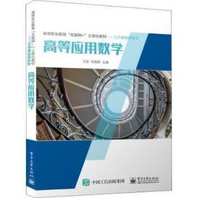 全新正版图书 高等应用数学王岳电子工业出版社9787121432941