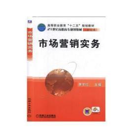 全新正版图书 市场营销实务李宇红机械工业出版社9787111337898