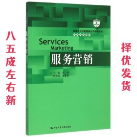 服务营销 许晖 中国人民大学出版社 9787300215006