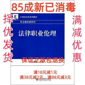 【85成左右新】法律职业伦理 许身健北京大学出版社【笔记很少，