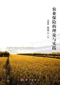 全新正版图书 农业保险的理论与实践刘布春科学出版社9787030296108 农业保险研究中国