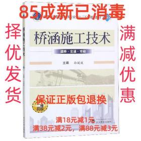 【85成新】桥涵施工技术 孙媛媛武汉大学出版社【笔记很少，整体