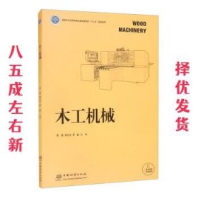 木工机械  李黎,刘红光,罗斌 中国林业出版社 9787521910827