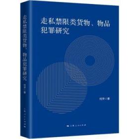 全新正版图书 走私禁限类货物、物品犯罪研究何萍上海人民出版社9787208177444