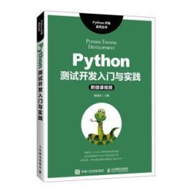 全新正版图书 Python测试开发入门与实践陈晓伍人民邮电出版社9787115586483