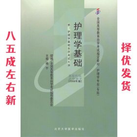 护理学基础 绳宇 北京大学医学出版社 9787811163964