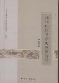全新正版图书 现代中国文学的叙事诗学颜水生中国社会科学出版社9787516146019