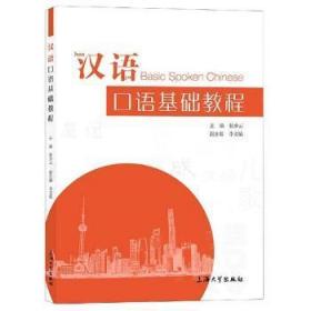 全新正版图书 汉语口语基础教程张少云上海大学出版社有限公司9787567142978 汉语口语教材本科及以上