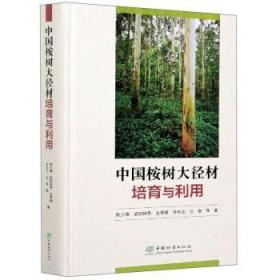 全新正版图书 中国桉树大径材培育与利用(精)陈少雄中国林业出版社9787521907216 桉树属栽培技术本科及以上