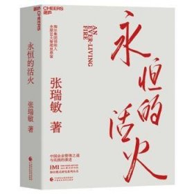 全新正版图书 永恒的活火张瑞敏中国财政经济出版社9787522322056