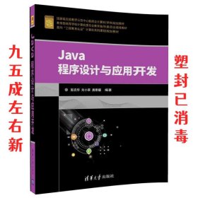 Java程序设计与应用开发 郭克华,刘小翠,唐雅媛 清华大学出版社