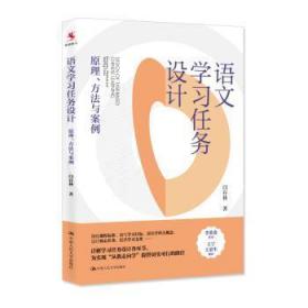 全新正版图书 语文学设计:原理、方法与案例闫存林中国人民大学出版社9787300309644