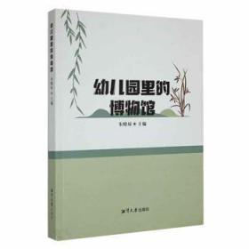 全新正版图书 幼儿园里的博物馆朱晓琼湘潭大学出版社9787568709040