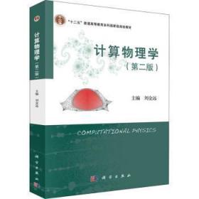全新正版图书 计算物理学(第2版十二五普通高等教育本科规划教材)刘金远科学出版社9787030710161 物理学数值计算计算方法高等学校本科及以上