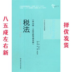 税法 第10版 王红云 中国人民大学出版社 9787300292380