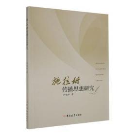 全新正版图书 施拉姆传播思想研究李艳松吉林大学出版社9787569296686