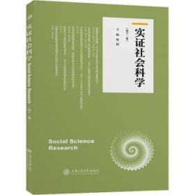 全新正版图书 实证社会科学(第十一卷)樊博上海交通大学出版社9787313288448