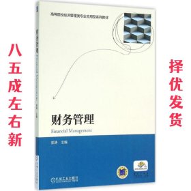 财务管理 郭涛 机械工业出版社 9787111526377