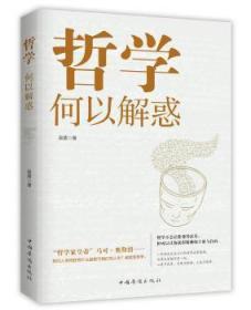 全新正版图书 哲学何以解惑易菁中国华侨出版社9787511380531  普通大众