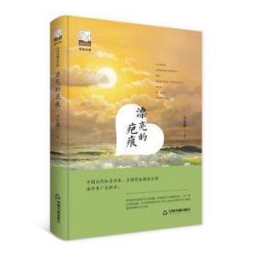 全新正版图书 漂亮的疤痕中国书籍出版社9787506866750 中篇小说小说集中国当代