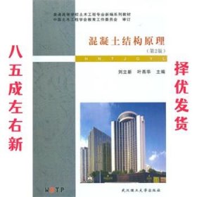 混凝土结构原理 第2版 刘立新 武汉理工大学出版社 9787562937906