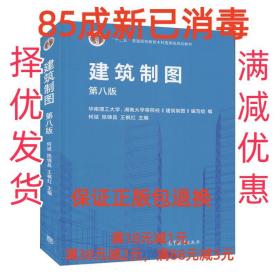 【85成新】建筑制图 何斌,陈锦昌,王枫红高等教育出版社【笔记很