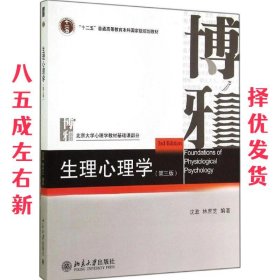 生理心理学  沈政,林庶芝 北京大学出版社 9787301248218